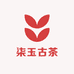 柒玉古茶