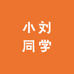 小刘同学的茶铺