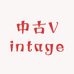 半勺中古Vintage