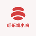 可乐加小白