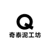 奇泰泥工坊