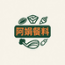 阿娟餐料