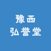 豫西弘誉堂个人防护用品店