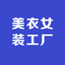美衣女装工厂