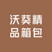 沃葵精品箱包