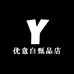 优意白甄品店