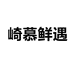 崎慕鲜遇（丹东）食品有限公司