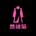 费维菊服饰