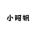 小阿帆家