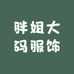 胖姐大码服饰工厂