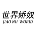 世界娇奴JIAO NU WORID株洲飒派女装专卖店