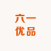 六一优品