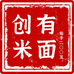 创有米面店