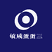 敏咸蛋蛋三
