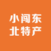 小闯东北特产店