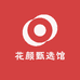 花颜甄选馆