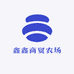 鑫鑫商贸农场