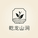 乾龍山涧茶叶