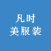 凡时美服装工厂