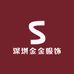 深圳金金服饰