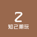 知己潮玩