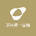 京牛第一生物
