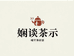 娴谈茶示
