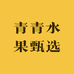 青青水果甄选
