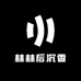 林林后沉香