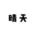 晴天小店nienie