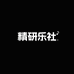 精研乐社