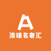 澳瑞名奢汇