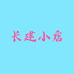 长建优品