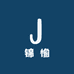 锦愉