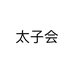 太子会