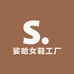 娑哈女鞋工厂