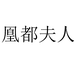 凰都夫人HDFULERN模型旗舰店