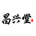 昌兴堂