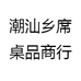 潮汕乡席桌品商行