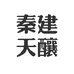 秦建天酿