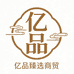 亿品臻选商贸