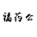 福药公橘利康滋补专卖店