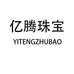 亿腾珠宝首饰