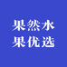 果然水果优选