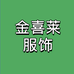 金喜莱服饰