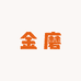 金磨