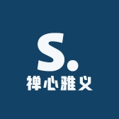 禅心雅义