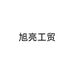 旭亮工贸企业店