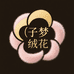 子梦手作绒花版
