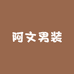 阿文男装